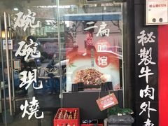 门面-二扁私房面馆(崂山路店)