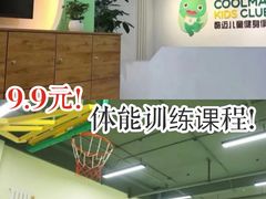-酷迈儿童体能运动馆(九棵树店)