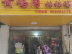 门面-黄鸡肉钵钵鸡