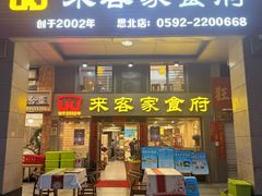 -来客家食府 · 福建客家菜(厦禾路店)