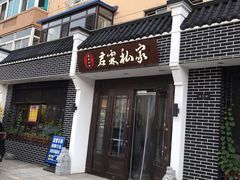 门面-君霖海鲜私房菜(春柳店)