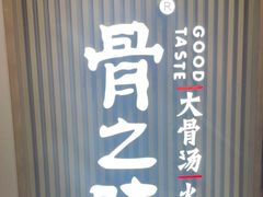 门面-骨之味·筒骨汤火锅(晋江万达店)
