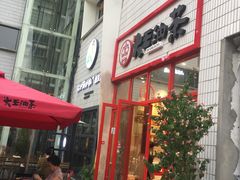 门面-大王油茶(二厂文创公园店)