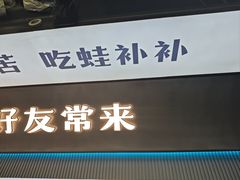 -炭蛙·南昌味干锅(梦时代店)