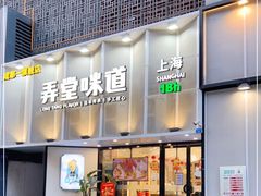 门面-弄堂咪道-饭香·面香·馄饨香(汇锦广场店)