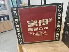 -富贵面包公司(运河店)