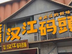 -饭橘汉江码头·乡野土菜馆(静安路店)