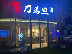 -刀马旦养生中心(时代店)