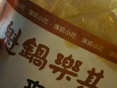 -其乐锅魁(春熙路店)