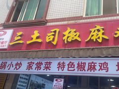 -天全县三土司椒麻鸡餐厅