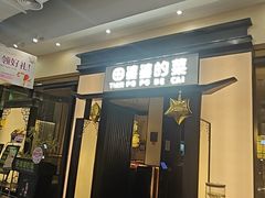 -田婆婆的菜(友谊阳光城店)