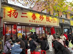 -扬二春炒饭(国庆路总店)