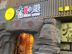 门面-大话小腰(鸟巢店)