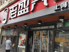 门面-老盛兴·上海小笼汤包馆(武夷店)