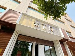 -海富门·带鱼·淮扬菜·粤菜(甘家口店)
