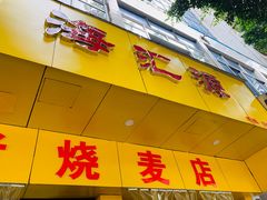 -海汇源老烧麦店(东大街总店)
