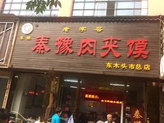 门面-秦豫肉夹馍(骡马市总店)