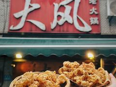 -大风老火锅(江北一店)