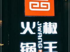 -椒王火锅(厚街万达店)