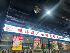 -松林烧烤·慧忠北里216小野串