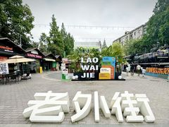 -老外街