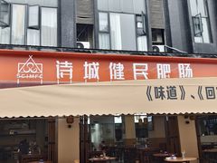 -诗城健民肥肠(颐和家园店)