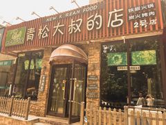 -青松大叔的店(东财店)