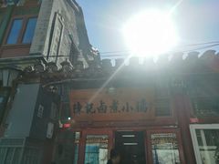 -陈记卤煮小肠