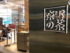 门面-奈雪的茶(金地广场店)