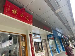 -非遗近水楼糕团(景德路店)