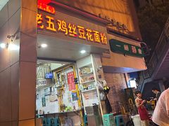 -老五鸡丝豆花面粉(瑞金北路68号院店)