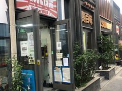 门面-京三儿烤鸡架(北新桥店)