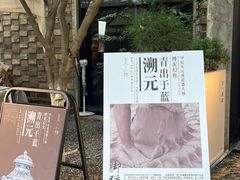 -苏州本色美术馆