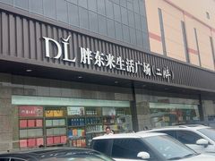 -胖东来生活广场(健康路店)