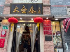 -大壶春(四川中路店)