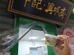 -年记·兴顺斋 牛街清真熟食小吃店