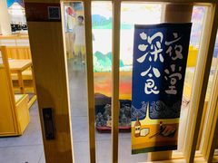 -鳗鲔·料理小馆