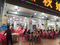 门面-秋姐美食店(旅游大道店)