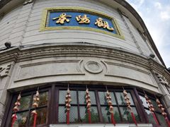 -景阳观(河坊街店)