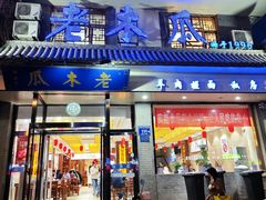 -老木瓜(同心路店)