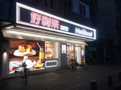 门面-好利来(团结湖店)