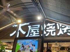 -木屋烧烤(白石洲店)