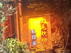 -又见炊烟私房菜(敬亭路店)