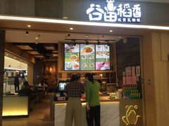 -谷田稻香(滨湖万达店)