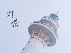 -日照灯塔风景区