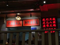 -华丰火锅(双林北横路店)