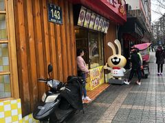 门面-老号尤兔头(西川店)