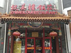 门面-致美楼(前门店)