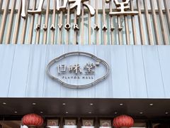 -口味堂(珞喻路店)