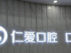 -武汉仁爱口腔(光谷店)
